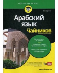 Арабский язык для "чайников"