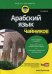 Арабский язык для "чайников"