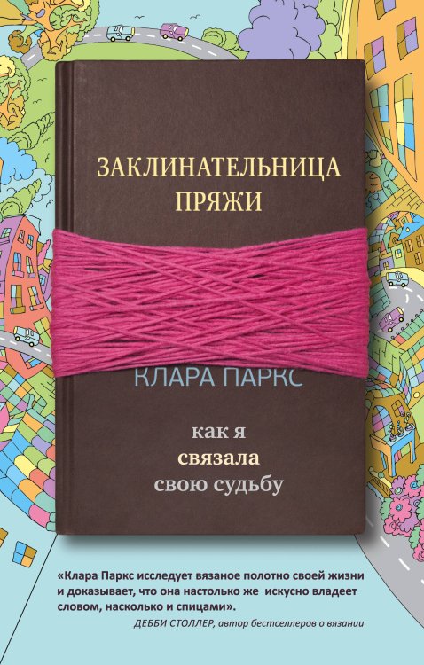 Нandmade life story. Книги о жизни и о любви Заклинательница пряжи. Как я связала свою судьбу