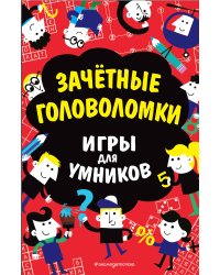 Зачётные головоломки