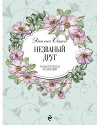 Незваный друг