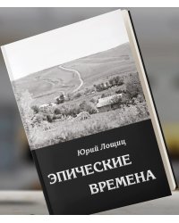 Эпические времена