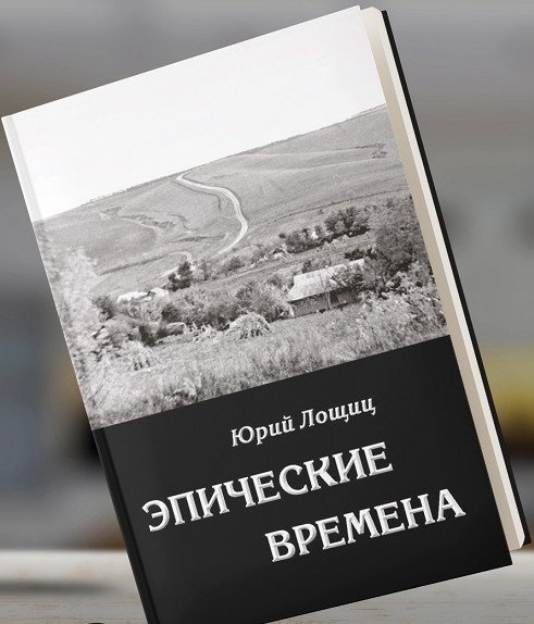 Эпические времена