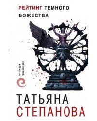 Рейтинг темного божества
