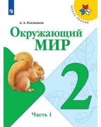 Окружающий мир. 2 класс. Учебник. В 2-х частях. Часть 1