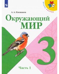 Окружающий мир. 3 класс. Учебник. В 2-х частях. Часть 1 (новое издание) 