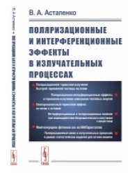 Поляризационные и интерференционные эффекты в излучательных процессах