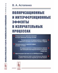 Поляризационные и интерференционные эффекты в излучательных процессах