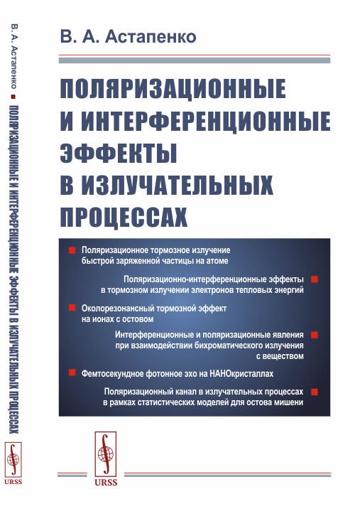 Поляризационные и интерференционные эффекты в излучательных процессах