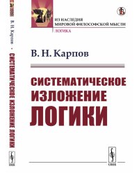 Систематическое изложение логики
