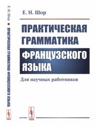 Практическая грамматика французского языка. Для научных работников