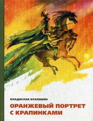 Обложка книги «Оранжевый портрет с крапинками» — Крапивин Владислав Петрович, ISBN 9785001084952