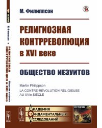 Религиозная контрреволюция в XVI веке. Общество иезуитов