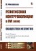 Религиозная контрреволюция в XVI веке. Общество иезуитов