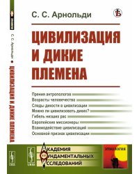 Цивилизация и дикие племена