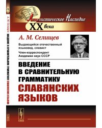 Введение в сравнительную грамматику славянских языков