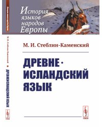 Древнеисландский язык