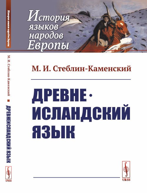 Древнеисландский язык