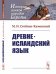 Древнеисландский язык