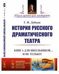 История русского драматического театра. Выпуск №143