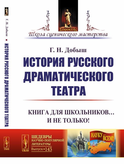 История русского драматического театра. Выпуск №143