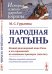 Народная латынь. Живой разговорный язык Рима и его провинций на языковых примерах (текстах). Образцы народной латинской письменности разных эпох