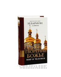 Творение Божье: мир и человек