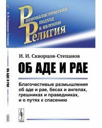 Об аде и рае. Благочестивые размышления об аде и рае, бесах и ангелах, грешниках и праведниках, и о путях к спасению