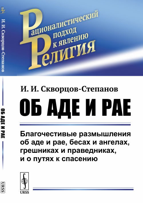 Обложка книги «Об аде и рае. Благочестивые размышления об аде и рае, бесах и ангелах, грешниках и праведниках, и о путях к спасению» — Скворцов-Степанов И.И., ISBN 9785971065821