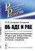 Обложка книги «Об аде и рае. Благочестивые размышления об аде и рае, бесах и ангелах, грешниках и праведниках, и о путях к спасению» — Скворцов-Степанов И.И., ISBN 9785971065821