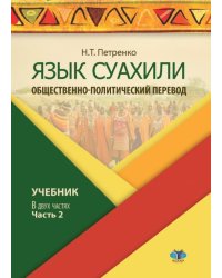 Язык суахили. Общественно-политический перевод. Учебник. В 2-х частях. Часть 2