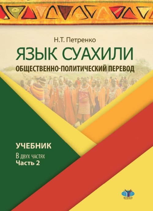 Язык суахили. Общественно-политический перевод. Учебник. В 2-х частях. Часть 2