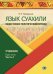 Язык суахили. Общественно-политический перевод. Учебник. В 2-х частях. Часть 2