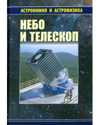 Небо и телескоп