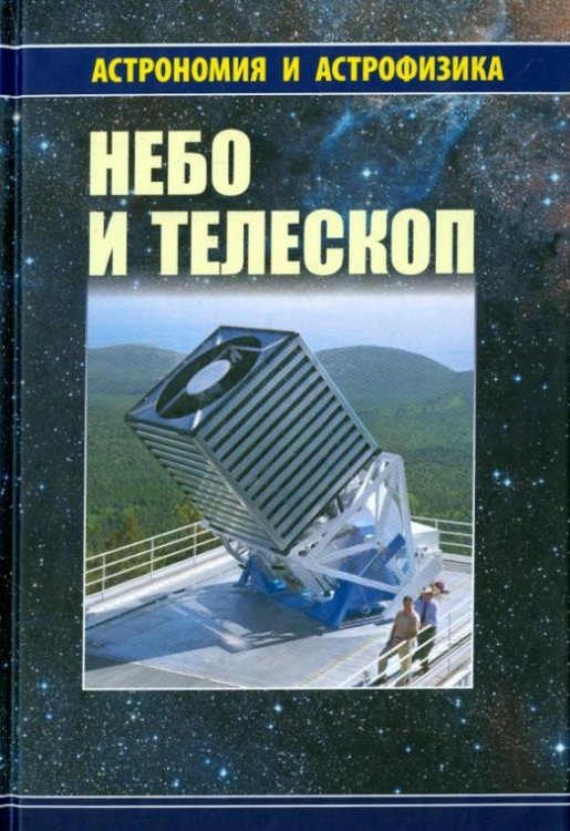 Небо и телескоп