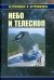 Небо и телескоп