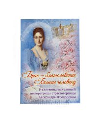 Брак - благословение Божие человеку. Из дневниковых записей императрицы-страстотерпцы Александры Феодоровны