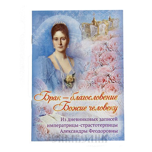 Брак - благословение Божие человеку. Из дневниковых записей императрицы-страстотерпцы Александры Феодоровны