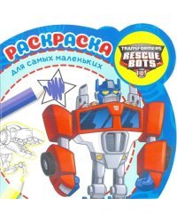 Трансформеры: Боты-спасатели. N РСМ 1905. Раскраска для самых маленьких
