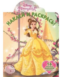 Принцесса Disney. N НР 19013. Наклей и раскрась