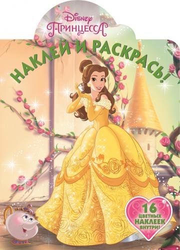 Принцесса Disney. N НР 19013. Наклей и раскрась