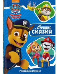 Праздник дружбы. Щенячий патруль. Лучшие сказки