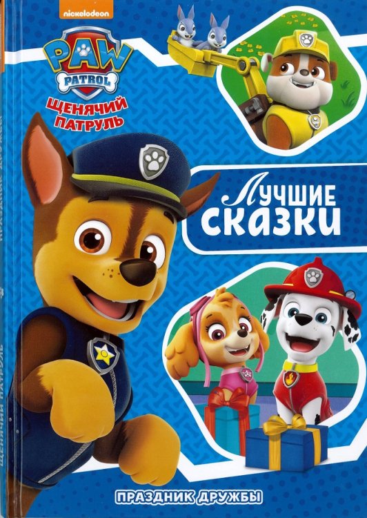 Праздник дружбы. Щенячий патруль. Лучшие сказки