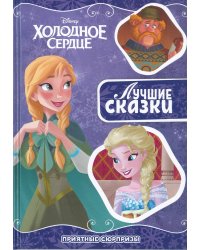 Приятный сюрприз. Холодное сердце. Лучшие сказки