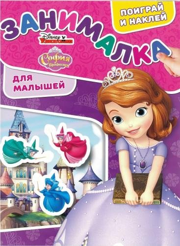 Обложка книги «София Прекрасная. N ЗМ 1904. Занималка для малышей», ISBN 9785447151676
