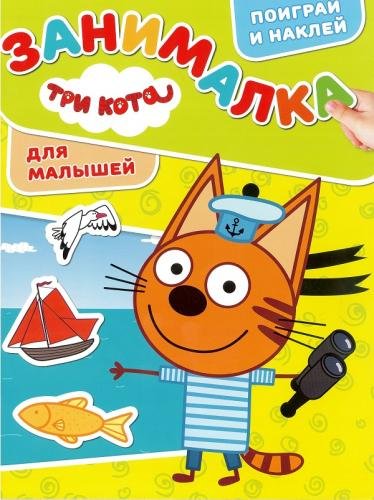 Обложка книги «Три Кота. N ЗМ 1908. Занималка для малышей», ISBN 9785447155193