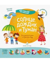 Солнце, дождик и туман