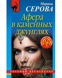 Афера в каменных джунглях