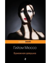 Бумажная девушка