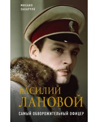 Василий Лановой. Самый обворожительный офицер